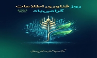 22 تیر روز فناوری اطلاعات
